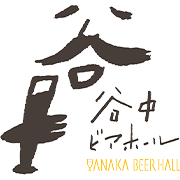 谷中ビアホール